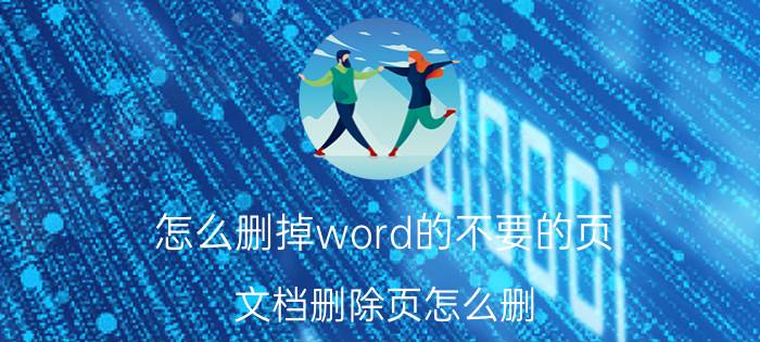 怎么删掉word的不要的页 文档删除页怎么删？